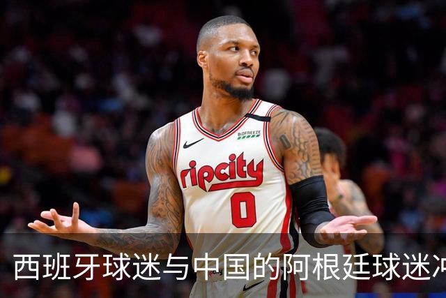西班牙球迷与中国的阿根廷球迷冲突后发文：继续酸，我们纵情庆祝