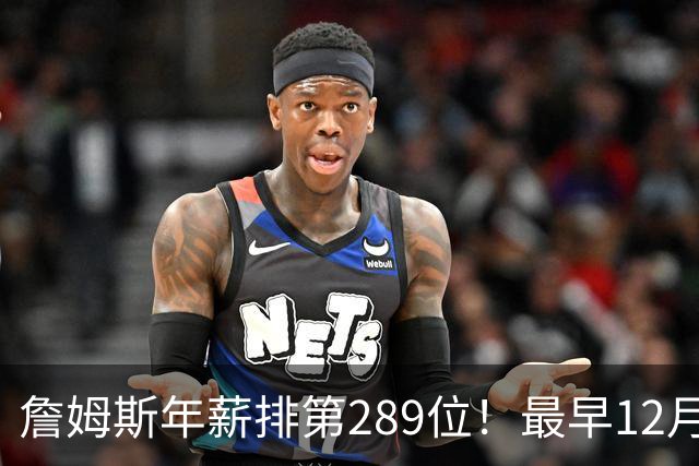 詹姆斯年薪排第289位！最早12月16日再换队：可额外获得58万美元