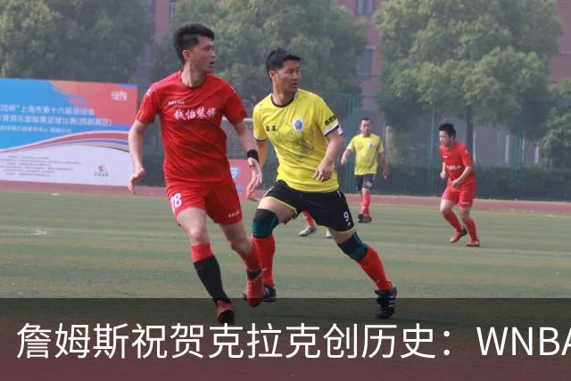 詹姆斯祝贺克拉克创历史：WNBA首位单场40分10助攻球员