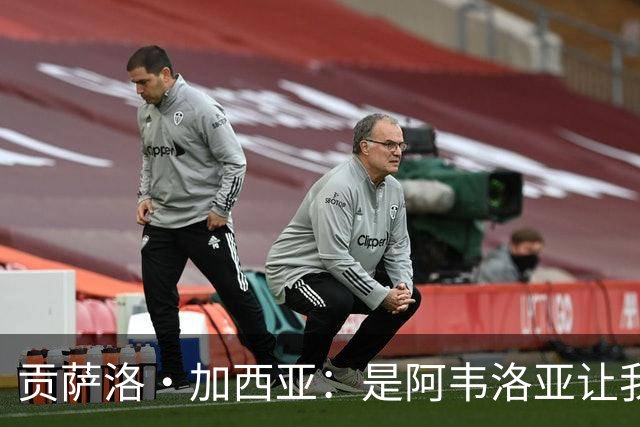 贡萨洛·加西亚：是阿韦洛亚让我改踢中锋，我会在球场尽力回报他