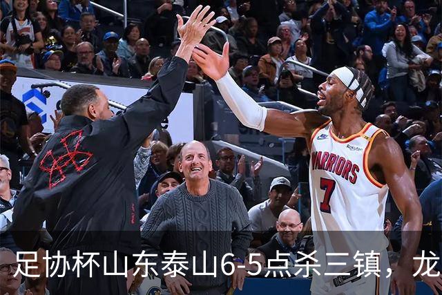足协杯山东泰山6-5点杀三镇，龙威打破僵局，克雷桑扳平，于金永两次扑点