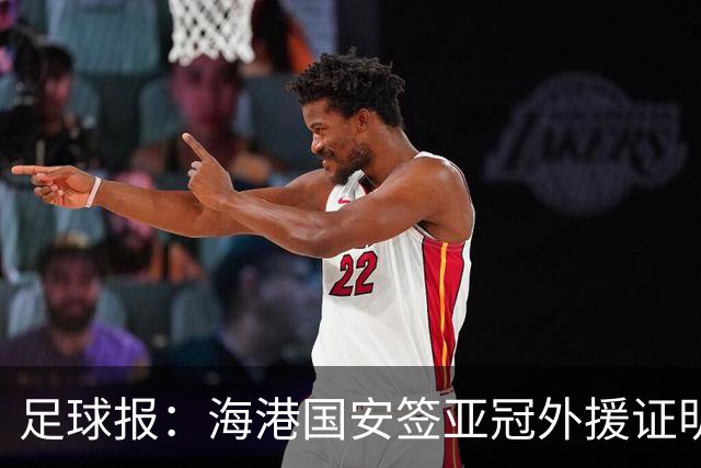 足球报：海港国安签亚冠外援证明有些想法 海外回流内援引关注