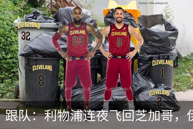 跟队：利物浦连夜飞回芝加哥，伊萨克、维尔茨等人在那会合