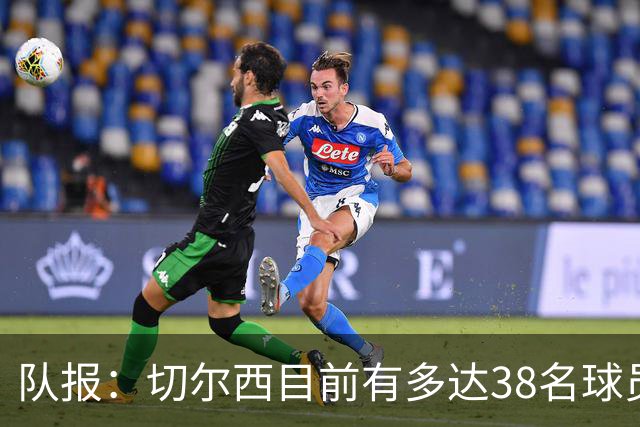 队报：切尔西目前有多达38名球员，需要进行阵容精简