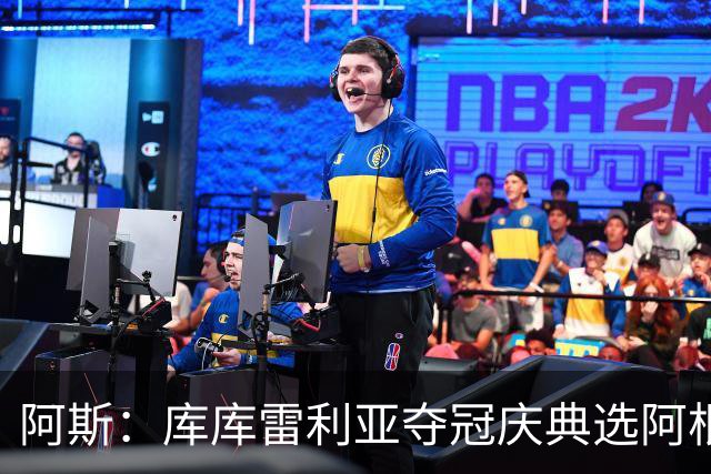 阿斯：库库雷利亚夺冠庆典选阿根廷歌曲 阿媒不满认为这是在嘲讽
