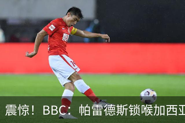 震惊！BBC：帕雷德斯锁喉加西亚+打倒加维没有吃到红牌