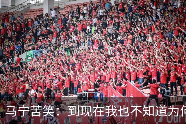马宁苦笑：到现在我也不知道为何没吹上淘汰赛，到下一届世界杯我年龄太大了，要给年轻人腾出空间
