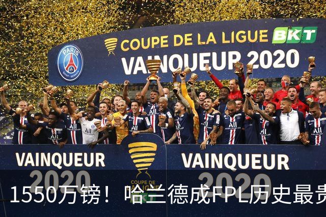 1550万镑！哈兰德成FPL历史最贵球员，曼城2026-27赛季全队身价揭晓