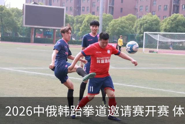2026中俄韩跆拳道邀请赛开赛 体育为桥促交流