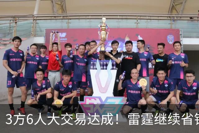 3方6人大交易达成！雷霆继续省钱，小牛凑齐3状元！