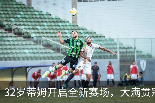 32岁蒂姆开启全新赛场，大满贯冠军从零挑战足球联赛