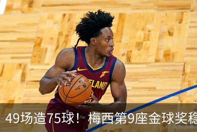 49场造75球！梅西第9座金球奖稳了？亚马尔世界杯夺冠也恐无缘