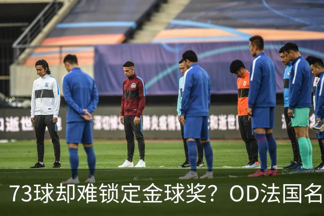 73球却难锁定金球奖？OD法国名宿点出凯恩最大遗憾，世界杯成关键分水岭