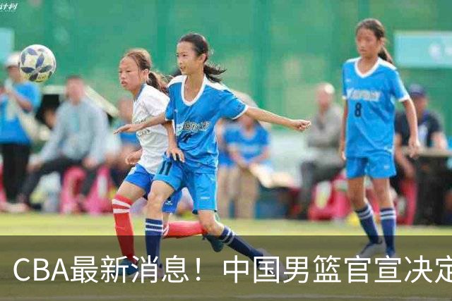 CBA最新消息！中国男篮官宣决定 篮协正式调查 宏远前队员加盟江苏