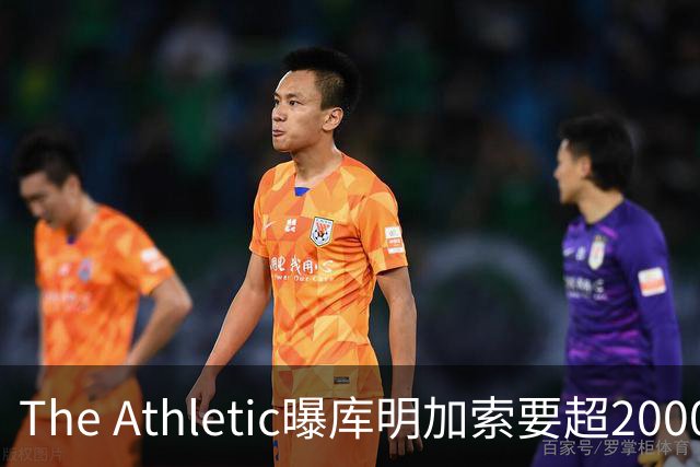 The Athletic曝库明加索要超2000万年薪，湖人与骑士成最后竞争者